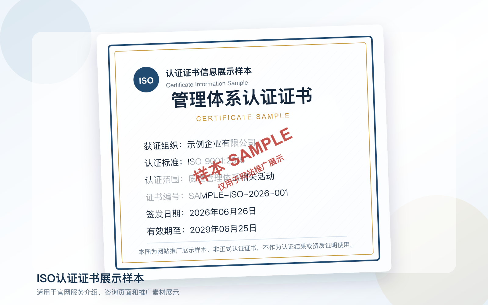 ISO认证证书展示样本，仅用于网站推广展示